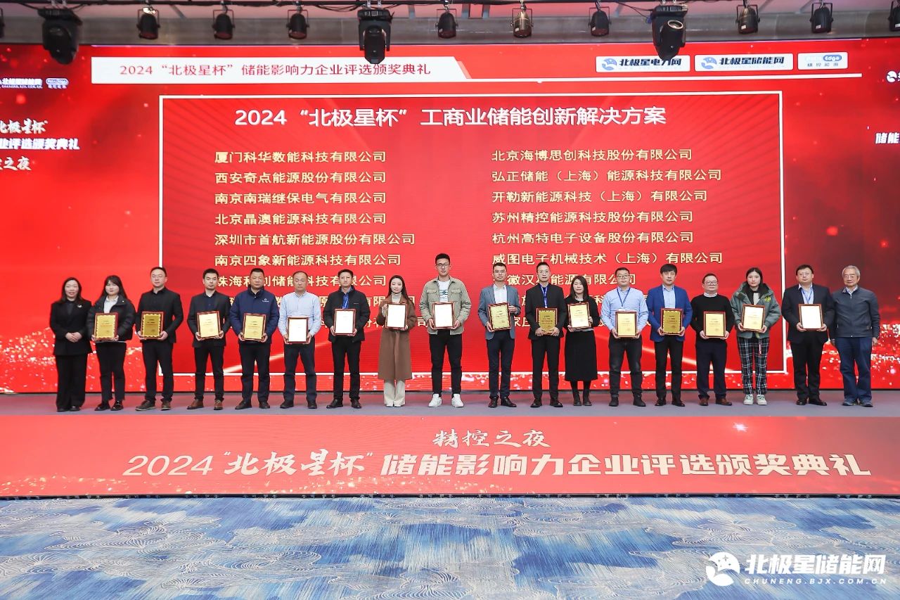 凯时首页数能荣获2024“北极星杯”储能影响力两项荣誉