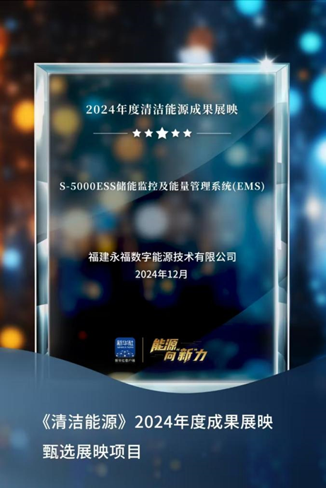 凯时首页数能成功入选新华社“2024年度清洁能源成果展映”项目