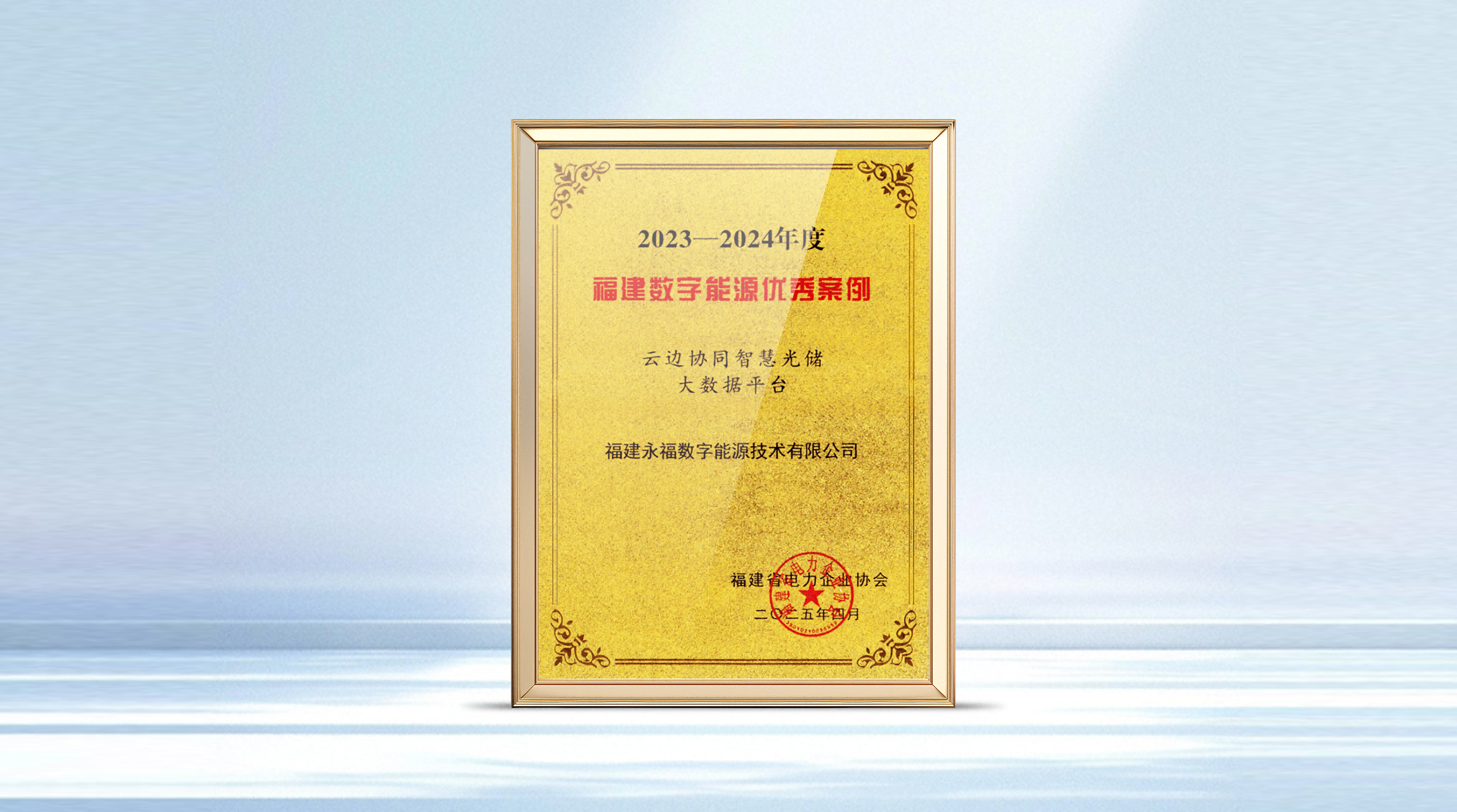 凯时首页数能智慧光储产品获评福建省数字能源优秀案例