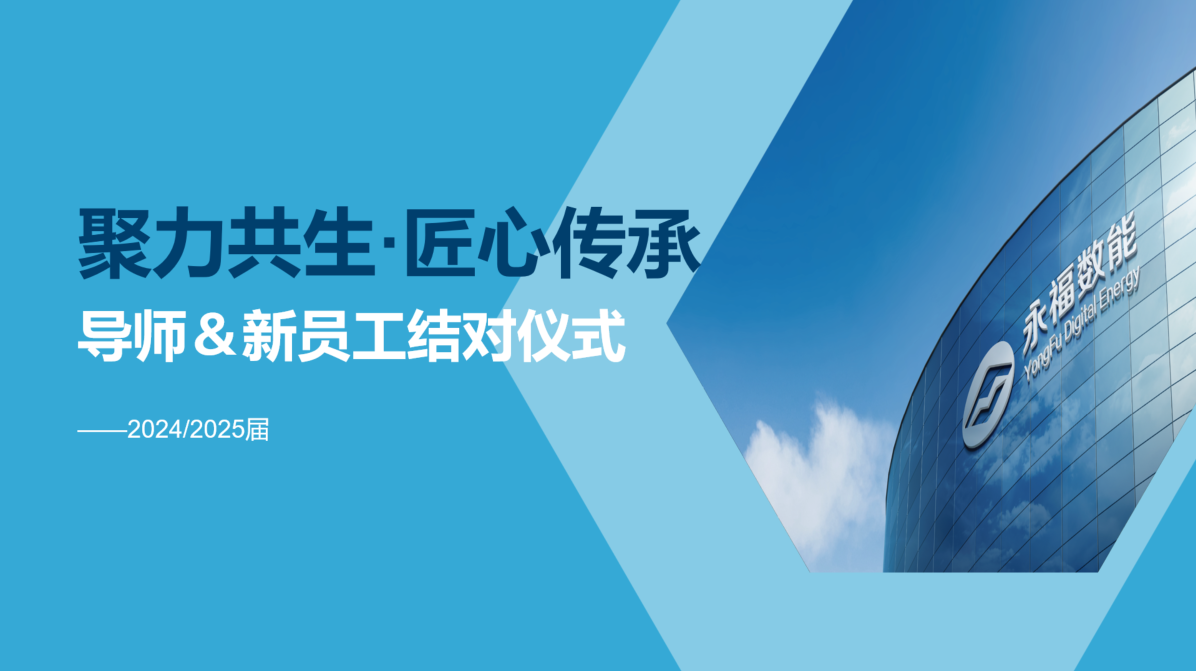 聚力共生，匠心传承 | 凯时首页数能2024/2025届导师＆学员结对仪式圆满礼成！